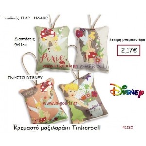 ΤΙΝΚΕΡΜΠΕΛ ΜΑΞΙΛΑΡΑΚΙ disney δώρο-γούρι παιχνίδι ΠΑΡ-ΝΑ402